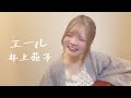 エール / 井上苑子