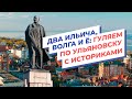 Два Ильича, Волга и Ё: гуляем по Ульяновску с историками
