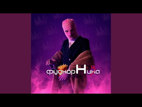 DenVelk, TRAP MAFIA HOUSE, ZeeDND, KRVPIVA - Фудкортница