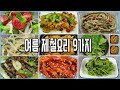 여름 제철 식재료로 9가지요리만들기/여름제철반찬만들기(Making 9 dishes with summer season ingredients)