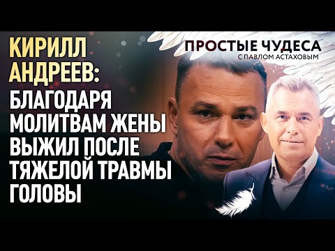 КИРИЛЛ АНДРЕЕВ: БЛАГОДАРЯ МОЛИТВАМ ЖЕНЫ ВЫЖИЛ ПОСЛЕ ТЯЖЕЛОЙ ТРАВМЫ ГОЛОВЫ. ПРОСТЫЕ ЧУДЕСА