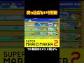 ブンブン戦で賭けに出てみたｗｗｗ#shorts #マリオメーカー2