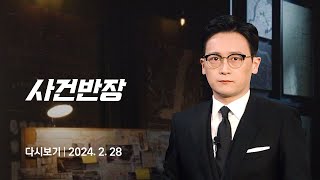 [다시보기] 사건반장｜유치원 주방 '비위생 민낯' 폭로 (24.2.28) / JTBC News