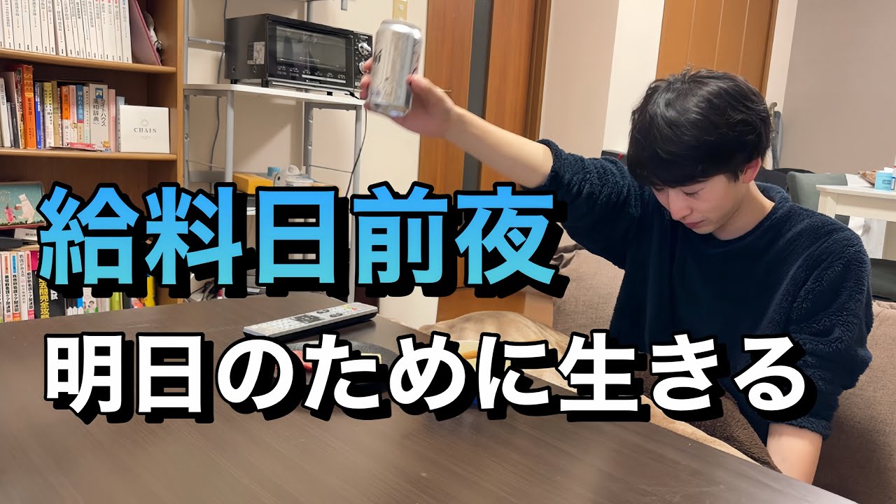 【給料日前夜】明日のために生きる...看護師の日常