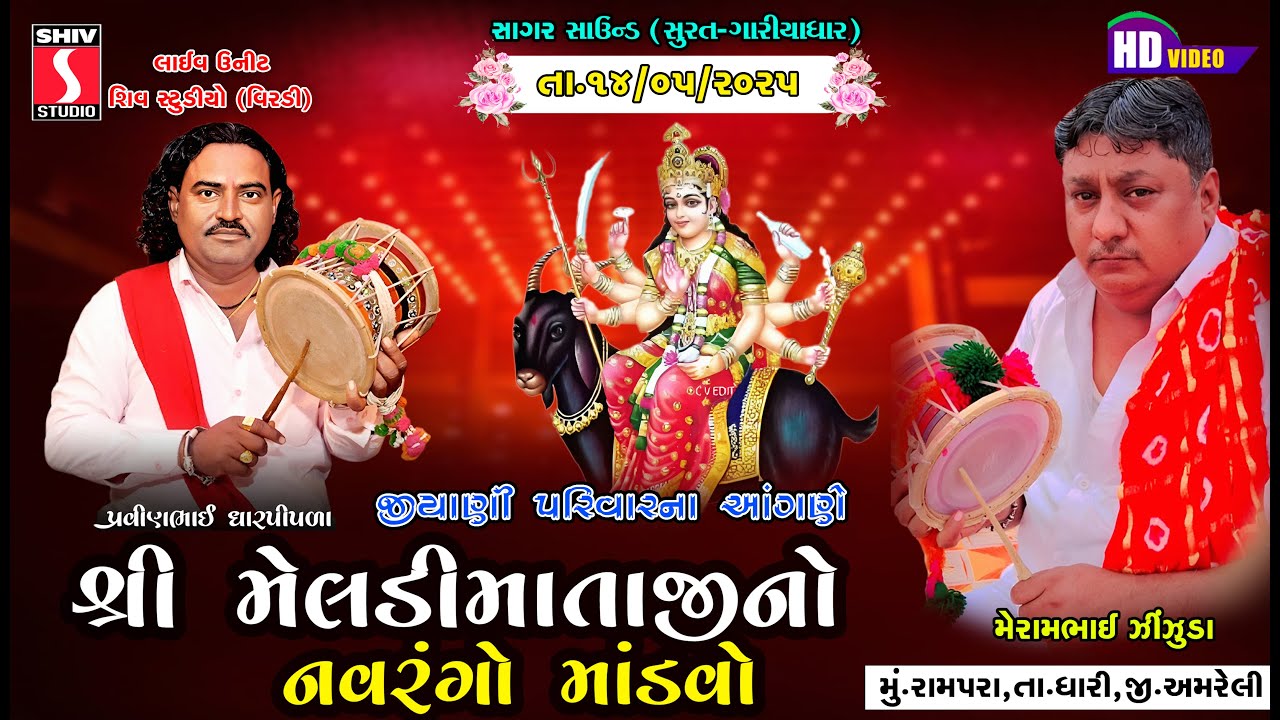 ભાગ 1 |  શ્રી મેલડી  માતાજીનો નવરંગો માંડવો રામપરા  | શિવ સ્ટુડીઓ વીરડી |