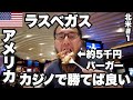 ラスベガス34歳ひとり旅🇺🇸物価激高でもカジノで勝てば良いんだろ？【北米#1】2023年8月29日〜9月1日