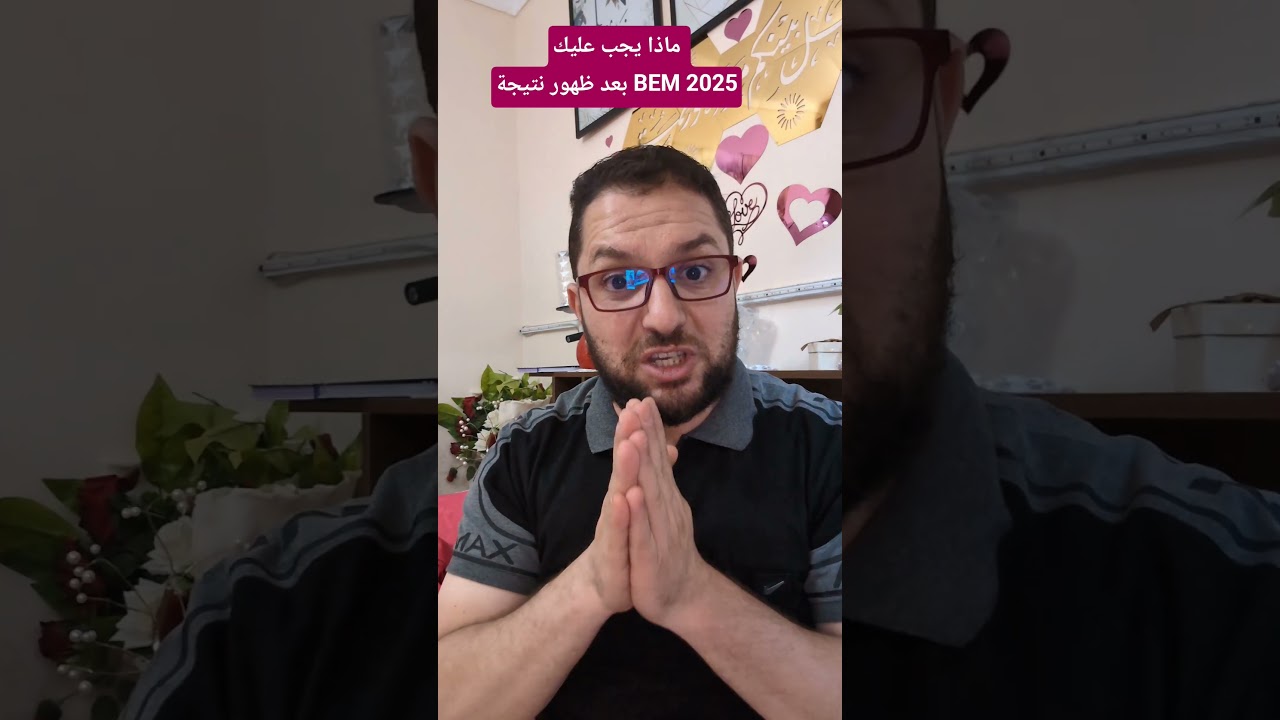 ماذا يجب عليك بعد ظهور نتائج BEM 2025