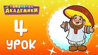 Волшебная математика. 4 урок. Волшебная математика. 4 урок.