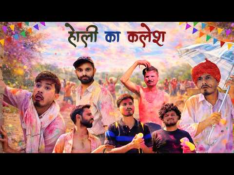 होली का कलेश😂 | team rj35