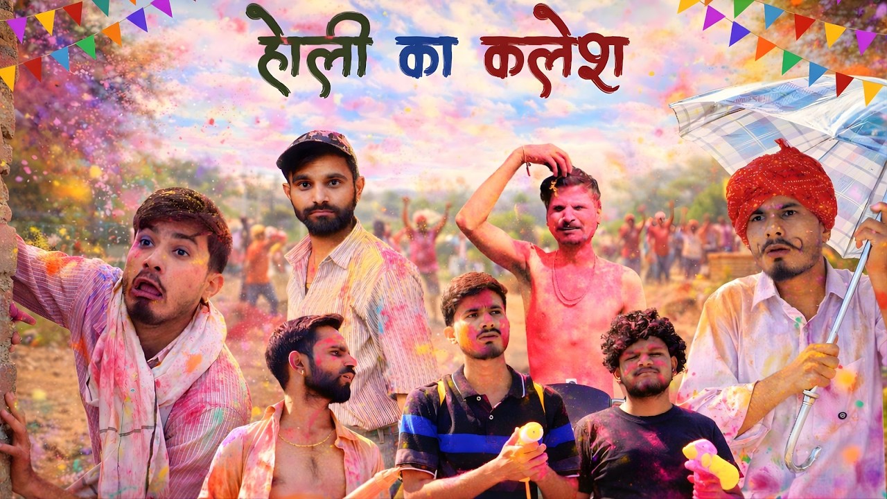 होली का कलेश😂 | team rj35