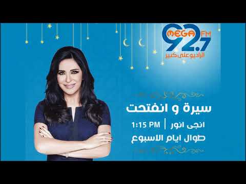 سيرة وإنفتحت مع إنجي أنور حلقة 10 