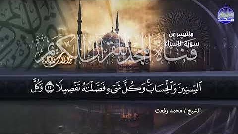 5 - تلاوة ابداعية جديدة لصوت الخلود الشيخ محمد رفعت 💚. من سورة الاسراء 💚 HD1