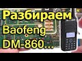 [Natalex] Разбираем радиостанцию Baofeng DM-860 (DM-1801)...