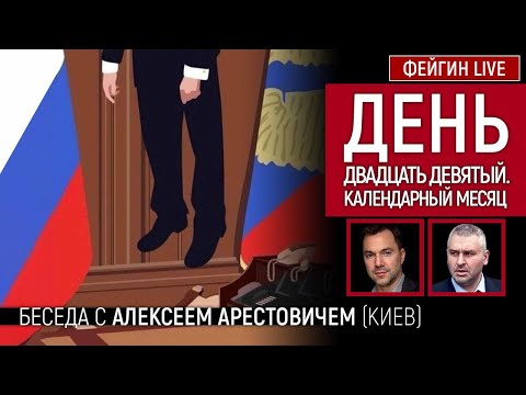 ???? ???????? ???????. ??????????? ?????. ?????? ? @Alexey Arestovych  ??????? ?????????