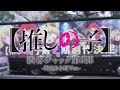 【推しの子】渋谷スクランブル交差点ジャック映像第2弾~新生B小町ver.~