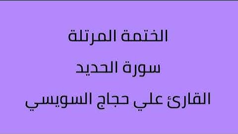 سورة الحديد القارئ علي حجاج السويسي