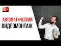 Создание автоматических видео для YouTube - в чём подвох? | Заработок на YouTube с помощью видео