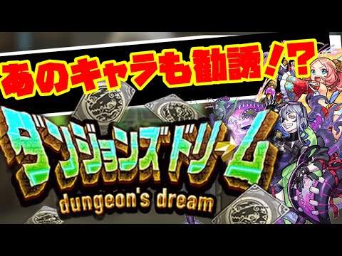 ［モンスト］星6〇〇体！？人気投票上位キャラもゲット！モンスト9周年ダンジョンズドリーム攻略してみた！！[ダンジョンズドリーム]