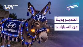 السخرية تواجه غلاء المحروقات في سوريا.. الحمير والطنابر تتحول إلى بدائل للسيارات | ريبوست screenshot 5