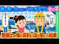 【2ch馴れ初め】誰も取り合わないバスオタクの女の子。運転手が誰も取り合わない中、整備士の俺が真剣に話を聞いた結果…【ゆっくり】
