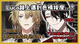 Nijisanji En關於Luca在路上被色情按摩搭訕...?Vox Akuma Luca Kaneshiro彩虹社En 中文