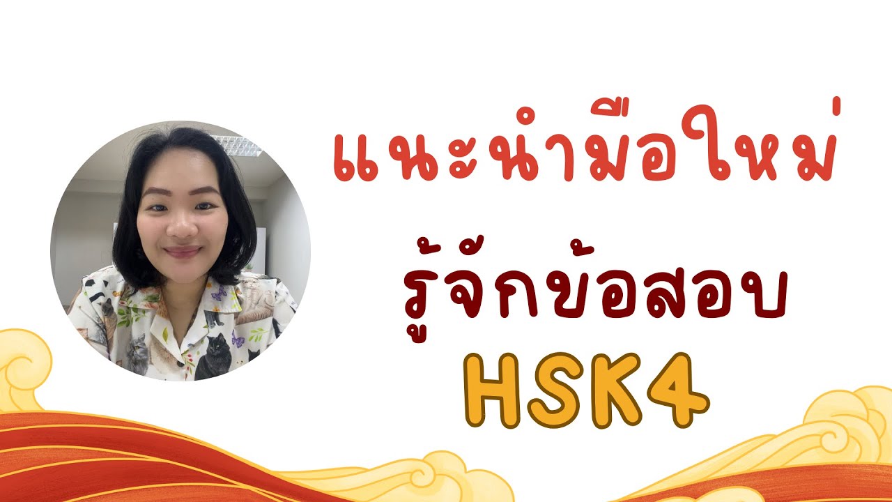 แนะนำข้อสอบ HSK4 ข้อสอบชุด H41001