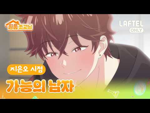 지은오 시점 버전 ｢원룸 조교님｣ | LAFTEL ONLY & LAFTEL Original