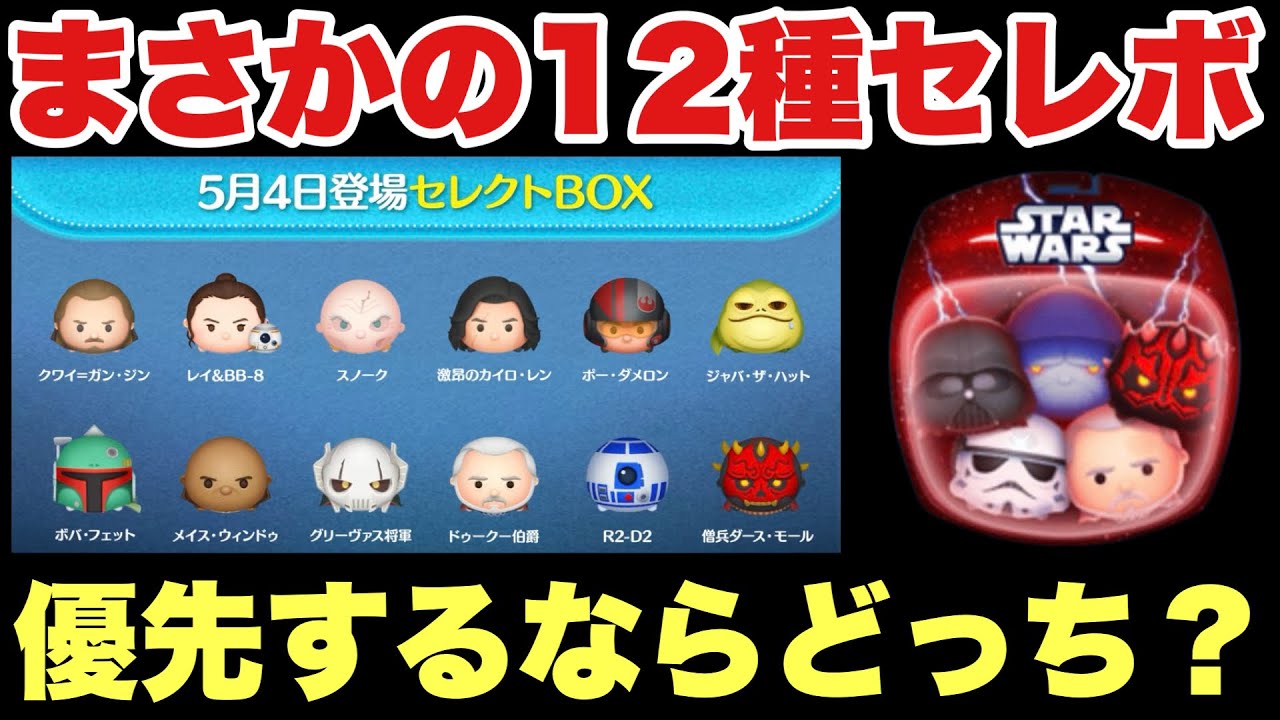 Tsum Tsum] Star Wars exclusive Select Box information revealed