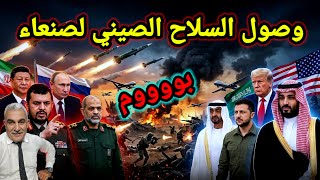 مفاجأة 👈 ظهور الصين من صنعاء والحرس يبدأ التصعيد وضربة قوية لاتفاق بوتين وترامب