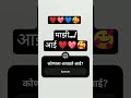 कोणाला आवडते आई? माझी...!आई ❤️💖💙