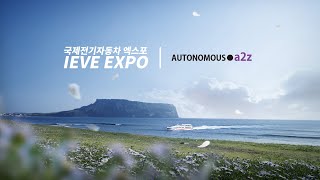 a2z 제주도 원격제어주행기술 시연 - 국제전기자동차엑스포 IEVE EXPO