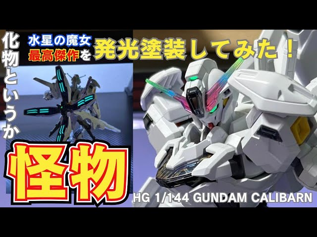 虹色発光】HG 1/144 ガンダムキャリバーンをレビュー＆発光させてみた