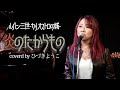 懐かしのアニソン「炎のたからもの/BOBBY」【ルパン三世カリオストロの城】coverd by ひづきようこ