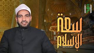 سعة الإسلام | الحلقة (25) معرفة الله - د. سالم عبد الجليل