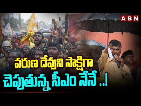 వరుణ దేవుని సాక్షిగా చెపుతున్న సీఎం నేనే ..! | Chandrababu Powerful Comments | ABN - ABNTELUGUTV