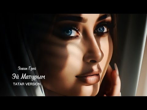 Элвин Грей - Эй Матурым