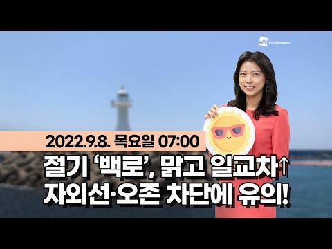 [웨더뉴스] 오늘의 날씨 (9월 08일 07시 기준)