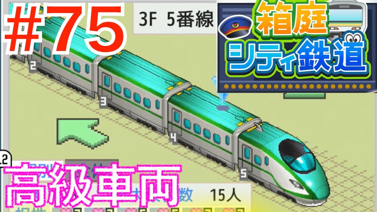 75 小さい駅に高級車両を大量購入w w【箱庭シティ鉄道/カイロソフト 