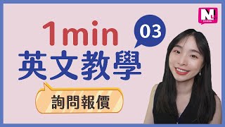 商用英文email書信-用英文詢問報價-1分鐘英文教學03 | NLL Speaking 你可口說 #shorts