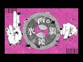 初音ミク 画脂鏤氷 かんてゐく オリジナル曲 初音ミク 画脂鏤氷 かんてゐく オリジナル曲