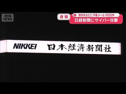 【速報】日経新聞にサイバー攻撃　取材先などに不審メール9000件【スーパーJチャンネル】(2026年10月4日)