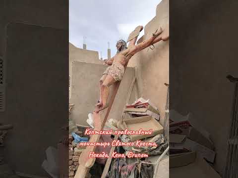 Holy Cross Coptic Orthodox Monastery Nekada Quena Egypt 1MrRoss 