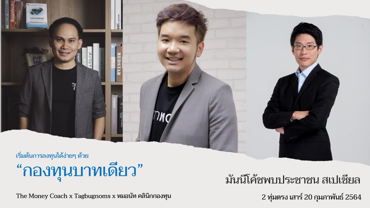 เริ่มต้นการลงทุนง่ายๆ ด้วย "กองทุนบาทเดียว"