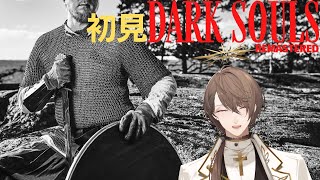 【DARK SOULS REMASTERED】ソウルシリーズ初挑戦2日目！輝けハベルの指輪【にじさんじ/加賀美ハヤト】