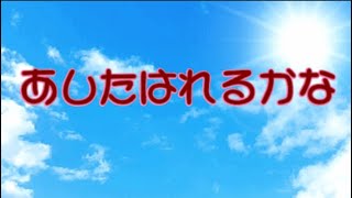 [オリジナル曲]　あしたはれるかな /  feat.Megpoid(GUMI) with IA & 結月ゆかり(mobile VOCALOID editor)