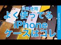 iPhone 11/11Pro7ヶ月！結局よく使うケースはコレ！長期使用で気にいってるものを改めてご報告