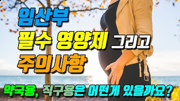 임산부 필수 영양제 조합 하는 법 그리고  복용시 주의사항은 뭐가 있을까요?. ㅎ (약국용 제품 그리고 직구용 제품 추천)