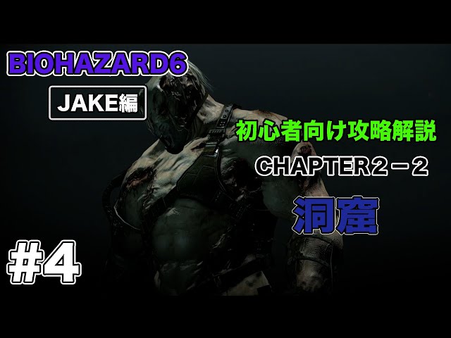 4【初心者向け】バイオハザード6 JAKE編 チャプター2-2 攻略解説 洞窟