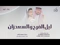 ليل الفرح والسعد زان اغنية عقد قران 2025 بدون موسيقى ليل الفرح والسعد زان اغنية عقد قران 2025 بدون موسيقى