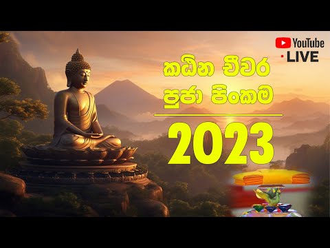 කඨින චීවර පුජා පිංකම - 2023